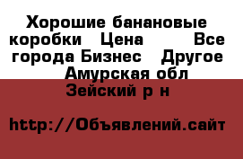 Хорошие банановые коробки › Цена ­ 22 - Все города Бизнес » Другое   . Амурская обл.,Зейский р-н